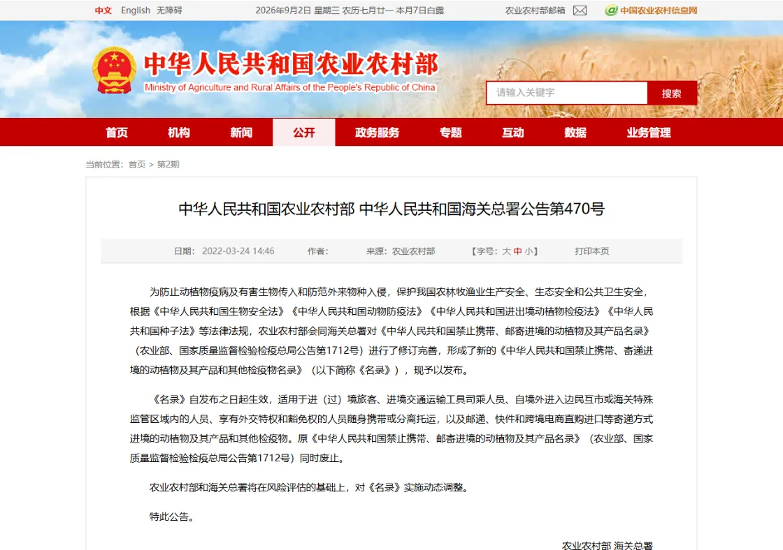 农业农村部与海关总署公告第470号网页，公布《中华人民共和国禁止携带、寄递进境的动植物及其产品和其他检疫物名录》