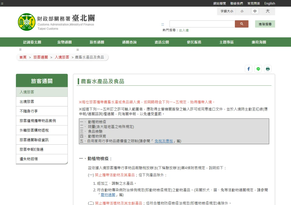 財政部關務署臺北關「農畜水產品及食品」頁面，列出旅客攜帶農畜水產或食品類入境須同時符合的五項規定